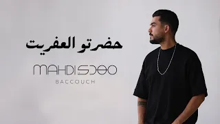 Mahdi Baccouch - 7adrto El 3afreet (Official Music Video) | مهدي بكوش - حضرتو العفريت