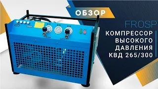 Компрессор высокого давления (ВД) FROSP КВД 265/300