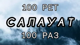 100 рет/раз Салауат айтайық/ Мұхаммед Пайғамбарға салауат.