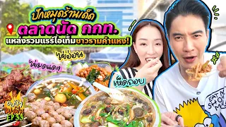 ปักหมุดร้านเด็ด 'ตลาด กกท.' แหล่งรวมแรร์ไอเท็มของชาวรามคำแหง! | อปป้าพาฟิน SS3 EP.33