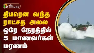 கன்னியாகுமரியில் சோகம்: கடலில் குளித்த 5 மாணவர்கள் மரணம் | Kanyakumari | PTT