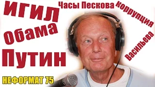 Михаил Задорнов - ИГИЛ, Сирия, Путин в ООН | Неформат на Юмор ФМ