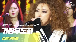 [2021 JUMF] 한국 여성 가수 최초 100만 장을 돌파한 5집의 메가 히트곡 쌍두마차!!🎧김완선밴드 - 가장무도회 | Kim Wan Sun