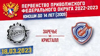 ЗАРЕЧЬЕ vs КРИСТАЛЛ. 2009. 18.03.2023 ПЕРВЕНСТВО ПФО ДО 14 ЛЕТ. СЕЗОН 2022-2023. Гр. А_Б1. МАТЧ №8