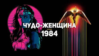 Чудо-женщина: 1984. Обзор GSTV