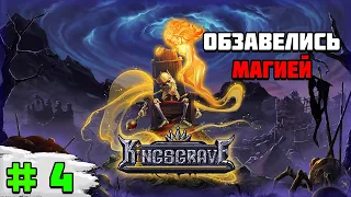 Прохождение игры Kingsgrave | #4 Обзавелись магией