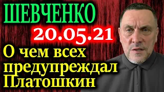 ШЕВЧЕНКО. Какой приговор зачитывали Николаю Платошкину