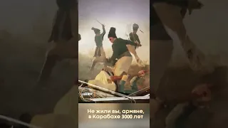 Не жили вы, армяне, в Карабахе 3000 лет