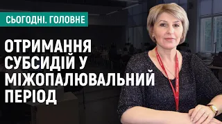 18 тисяч вінничан зареєструвалися на отримання субсидії у міжопалювальний період І Сьогодні.Головне