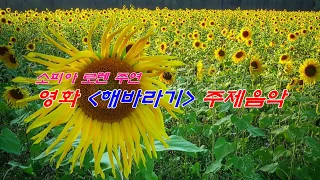 영화 Sunflower (해바라기) 주제음악 [이혜선]