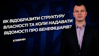 Як відобразити структуру власності та коли надавати відомості про бенефіціарів? №58 (289) 05.07.2021