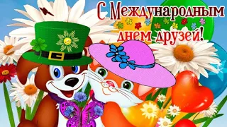 С ДНЕМ ДРУЗЕЙ! ОЧЕНЬ КРАСИВОЕ ПОЗДРАВЛЕНИЕ ДЛЯ ДРУЗЕЙ! 9 ИЮНЯ-ПРАЗДНИК ДРУЗЕЙ!