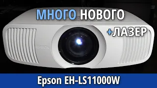Обзор Epson EH-LS11000W — ЛАЗЕРНЫЙ проектор для домашнего кинотеатра (и немного Epson EH-LS12000B)