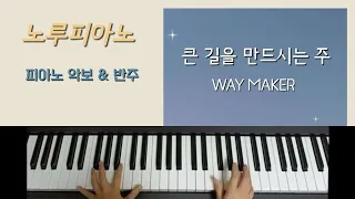 [교회 반주] 큰 길을 만드시는 주(WAY MAKER) 피아노 악보 & 반주 영상/CCM Easy Piano Chord Play & Score