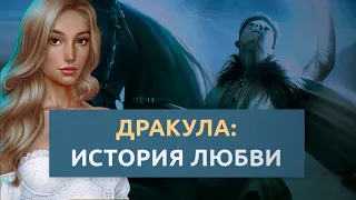 ДРАКУЛА: История любви 🧛 1-2 серия | Клуб романтики