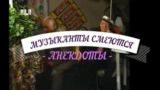 Музыканты  смеются. Анекдоты.Юмор.