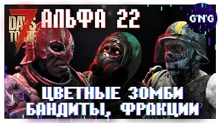 РАЗНЫЕ ЗОМБИ, БАНДИТЫ, ФРАКЦИИ В АЛЬФЕ 22 ▶ Новости 7 Days to die