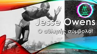 Οι Θρύλοι του στίβου #8 | Jesse Owens, ο αθλητής σύμβολο!
