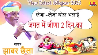 Chetavni Bhajan || लेजा लेजा बोल भलाई || Jhabarmal Chhaila ke Bhajan || जगत में जीणा थोड़ा रे ||