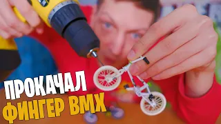 Прокачал свой фингер BMX