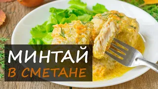 Как ВКУСНО Приготовить Минтай! ЛУЧШИЙ РЕЦЕПТ! Нежнейшая Рыбка в Сметанном Соусе! 8 ЛОЖЕК