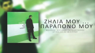 Νίκος Κουρκούλης - Ζήλια Μου...Παράπονό μου | Nikos Kourkoulis - Zilia Mou... Parapono Mou