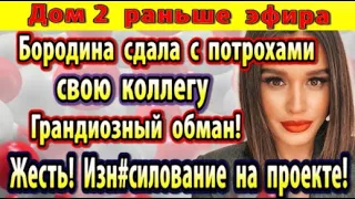 Дом 2 новости 9 мая. Бородина сдала с потрохами