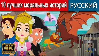 10 лучших моральных историй - русские сказки | сказки на ночь | русские мультфильмы | сказки