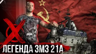 Первый СОБСТВЕННЫЙ двигатель в СССР ЗМЗ 21А