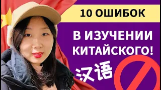 Как не надо учить китайский!