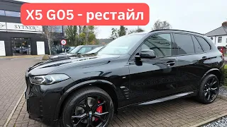 BMW X5 G05 - Рестайл - первые впечатления