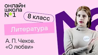 А. П. Чехов. «О любви». Литература 8 класс. Видеоурок 17