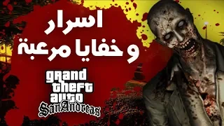 اسرار و خفايا و غرائب مرعبة عن لعبة قراند سان اندرياس #1 | GTA SAN ANDREAS EASTER EGGS