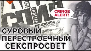 18+. Погружение в перестроечный секспросвет со СПИД-ИНФО 89-92. Стрим №42 [02/09/2023]