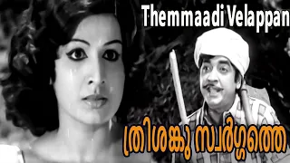 Prem Nazir Romantic Old Superhit Song l Themmaadi Velappan Movie | Madhu, Jayabharathi, KPAC Lalitha