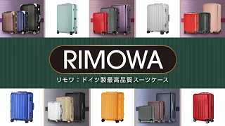 みんなが使っている「RIMOWA」のスーツケースって何？