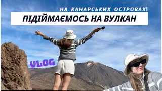 Тенеріфе #2: Подорож на вулкан! Тейде, Канарські острови