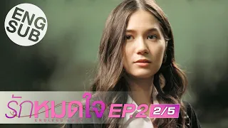 [Eng Sub] รักหมดใจ Endless Love | EP.2 [2/5]