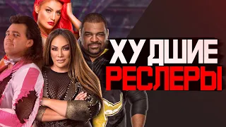 ТОП ХУДШИХ РЕСТЛЕРОВ ЗА ВСЮ ИСТОРИЮ WWE 4 ЧАСТЬ