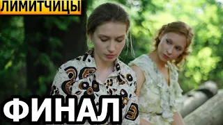 Чем закончится сериал Лимитчицы? (ФИНАЛ) сериал 2023