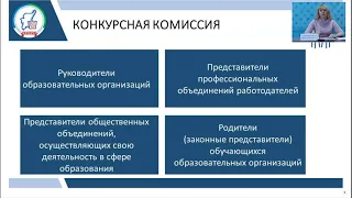 Установочный вебинар по вопросам участия в конкурсе на присуждение премий лучшим учителям