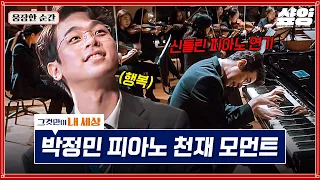 [#그것만이내세상] 박정민 피아노 천재 만재🎹✨ 행복하게 연주하는 모습에 감동하여 무대 만들어 준 이병헌💗 | #웅장한순간 #샾잉