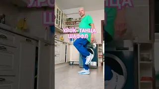 ОБУЧЕНИЕ ТАНЦАМ ДЛЯ НАЧИНАЮЩИХ #shuffledance #dance #танцы #youtubeshorts #shorts #shortvideo