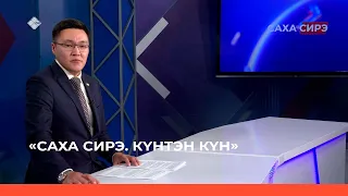 Күнтэн күн. «Саха Сирэ» информационнай биэрии (01.10.22)