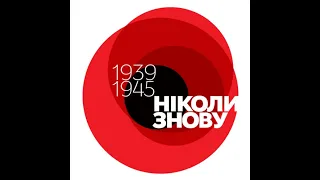 Відеопрезенація до уроку "Друга світова. Український вимір"