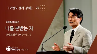 #고린도전서강해 29/42_고린도전서 10:14~11:1 "나를 본받는 자" (설교 : 이재철)