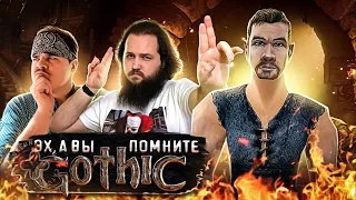 ▷ Кратко про Gothic (Часть 1) ((ВСПОМНИМ КОСИПОШУ)) | РЕАКЦИЯ на Бэбэй