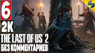 The Last of Us 2 (Одни Из Нас 2) ➤ #6 ➤ Прохождение Без Комментариев На Русском ➤ Игрофильм ➤ PS4