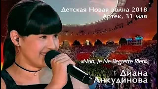 Non, Je Ne Regrette Rien – Диана Анкудинова. "Детская Новая волна".