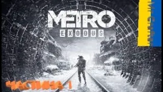 Проходження - Metro Exodus: Enhanced Edition - Частина 1  Стрім українською